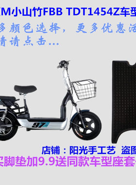绿源TDT1454Z小山竹电车脚垫防水