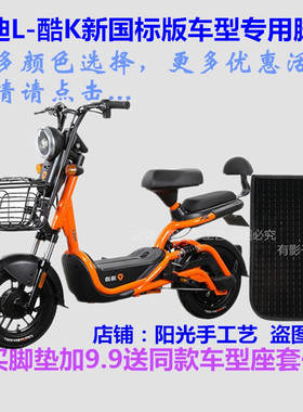 适用雅迪L-酷K新国标A-T电动车脚垫皮子TDT1126Z踩脚踏皮垫子防水