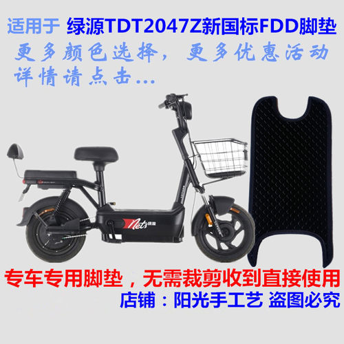 绿源2047Z小辣椒FDD电动车脚垫