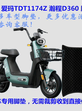 适用爱玛TDT1174Z瀚程D360电动车脚垫脚踩踏垫皮子胶自裁丝圈防水