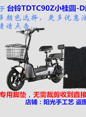 适用台铃TDTC90Z小桂圆新国标电动车脚垫踩脚踏垫皮TDZA41Z子防水