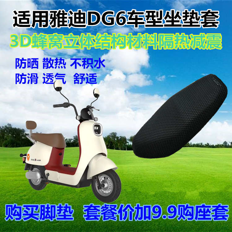 雅迪冠能DG63D蜂窝网状坐垫套