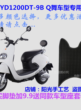 适用于雅迪Q舞动力版电动车脚垫踩脚踏垫皮子TDR2160Z丝圈Q5防水