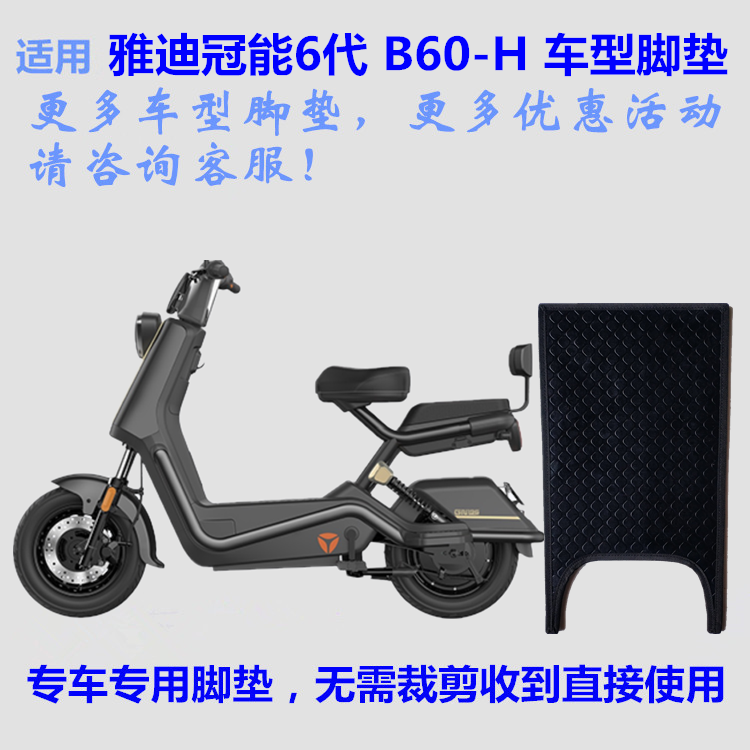 适用雅迪冠能6代B60-H运动版电动车脚垫皮子踩脚踏皮垫子丝圈防水