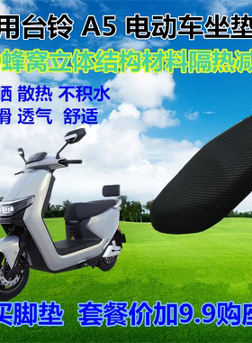 适用台铃A5电动车防晒座套3D蜂窝加厚实网状舒适透气四季坐垫套子