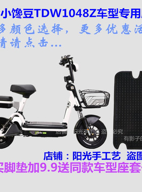 台铃TL500DQT-49B小馋豆电动车脚垫皮子TDW1048Z丝圈踩脚踏皮防水