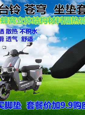 适用台铃苍穹电动车防晒座套3D蜂窝网状舒适透气四季加厚坐垫套子