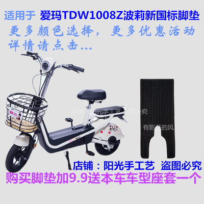 爱玛波莉TZTDW1008Z电动车脚垫