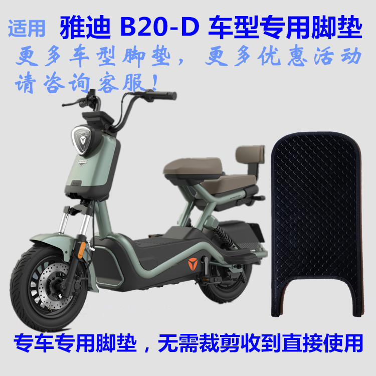 适用于雅迪B20-D电动车脚垫皮子踩脚踏板皮垫子酷骑H丝圈皮革防水