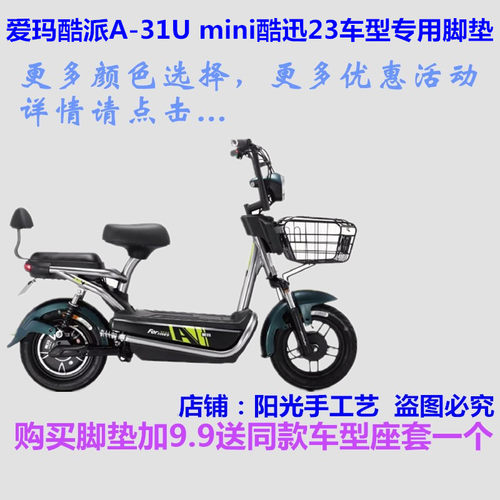 爱玛mini酷迅23电动车脚垫防水