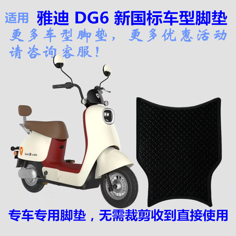 适用雅迪DG6智趣版电动车脚垫