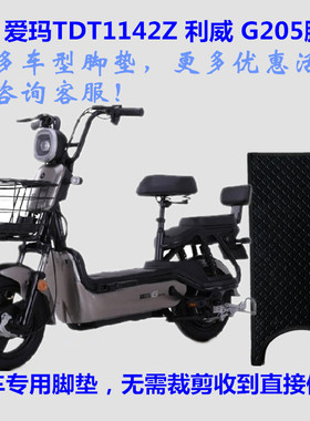 适用爱玛TDT1142Z利威G205TZA-L4820电动车脚垫踩脚踏垫皮子防水