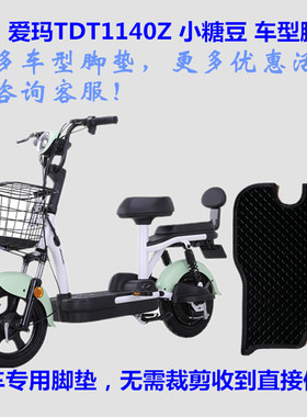 适用爱玛TDT1140Z小糖豆TZA-4820电动车脚垫皮子丝圈踩脚踏垫防水