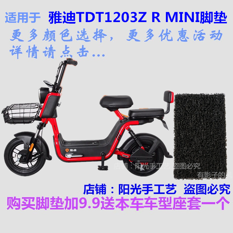 适雅迪RMINI电动车TDT1203Z脚垫