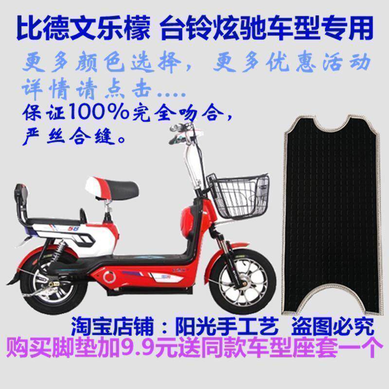 比德文TDT1260Z乐檬电动车脚垫皮子台铃炫驰脚踏板皮垫子防水防滑
