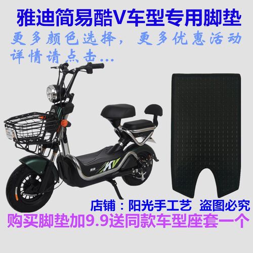 适用雅迪酷V电动车轻摩YD600DQT-7C脚垫皮子1084Z丝圈脚踏垫防水 - 封面