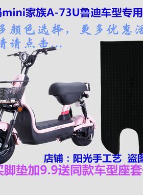 爱玛鲁迪防水电动车脚垫