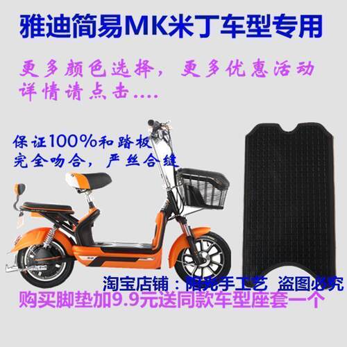 雅迪简易MK米丁电动车脚垫防水
