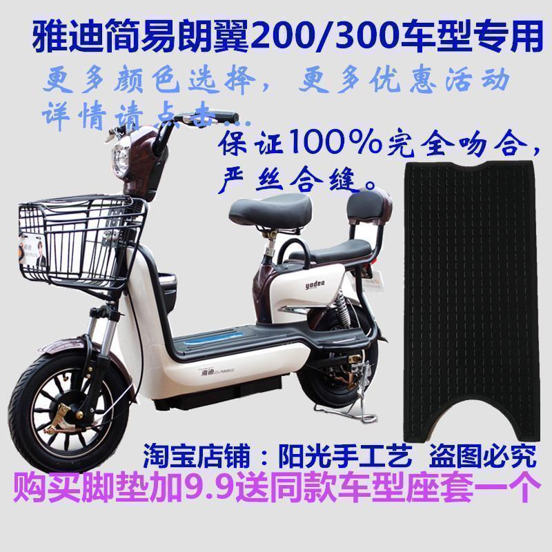 雅迪朗翼200300电动车脚垫防水
