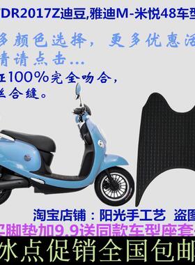 爱玛TDR2017Z迪豆电动车脚垫皮子M米悦48脚踏板皮垫防水防滑