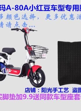 爱玛A-80A小红豆S T电动车脚垫皮子TDT716Z丝圈踩脚踏皮700Z防水