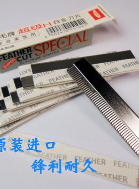 日本原装进口超级H羽毛修眉刀片