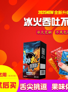 冰火跳跳糖冰火薄荷糖两重天果冻跳跳糖成人男女口姣糖情侣专用糖