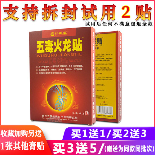 正品五毒火龙贴颈肩腰腿贴仁安堂
