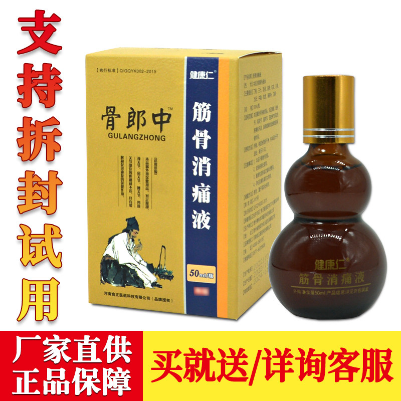 正品健康仁骨郎中筋骨消痛液50ml每盒