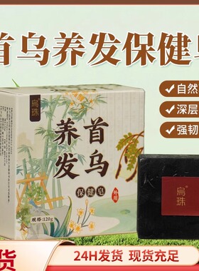 正品乌珠首乌养发保健皂120g侧柏叶洗发皂何首乌发皂养发手工皂