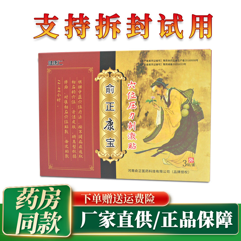 健康仁俞正康宝穴位压力刺激贴