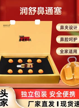 康润亿家润舒鼻通塞保健液草本苍耳子油鼻舒夹精油塞入式舒鼻夹