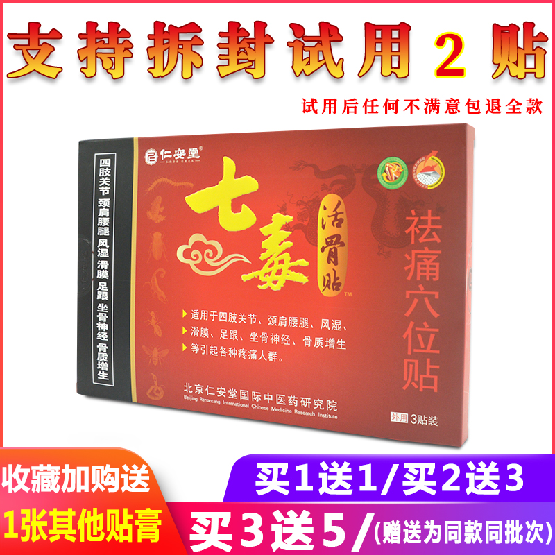 仁安堂七毒活骨贴祛痛穴位贴