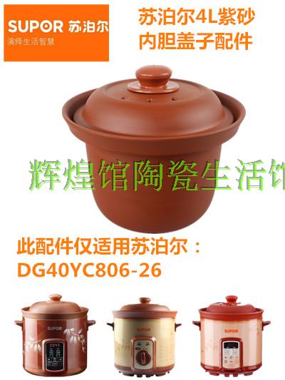 SUPOR/苏泊尔电炖锅内胆配件DG40YC806-26紫砂4L升炖盅可带盖子