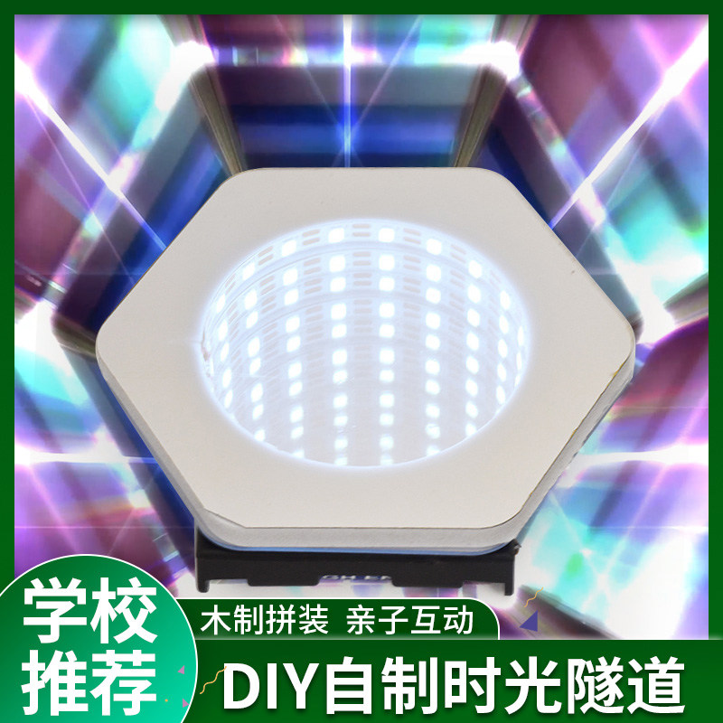 时光隧道科技小制作手工diy儿童科学实验套装无限镜面延伸深渊灯