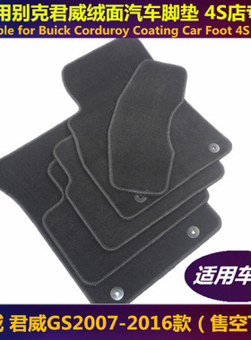 2008-2016款新君威GS黑色红线锁边原装绒面防滑地毯汽车脚垫