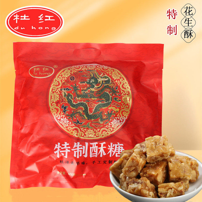 杜红特制酥糖450g杜浔古早味花生酥糖精品茶点新年货礼品抗饿零食
