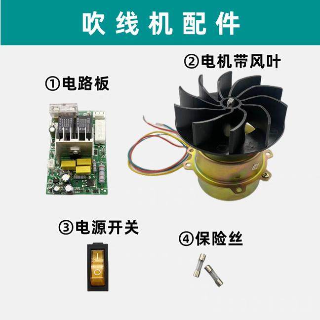 百匠吹线机烘线机电路板线路控制板风叶小马达电源开关保险丝