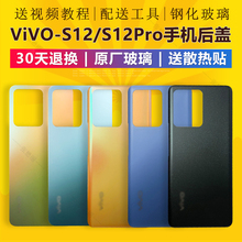 适用于原装vivo S12/S12Pro后盖外壳玻璃手机后壳换电池后屏原厂