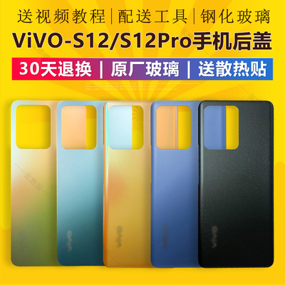 适用于原装vivo S12/S12Pro后盖外壳玻璃手机后壳换电池后屏原厂