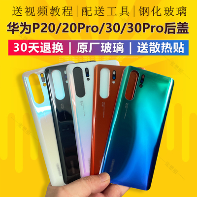 适用于原装华为P30/p30pro/P30P玻璃后盖换手机外壳原厂电池后壳
