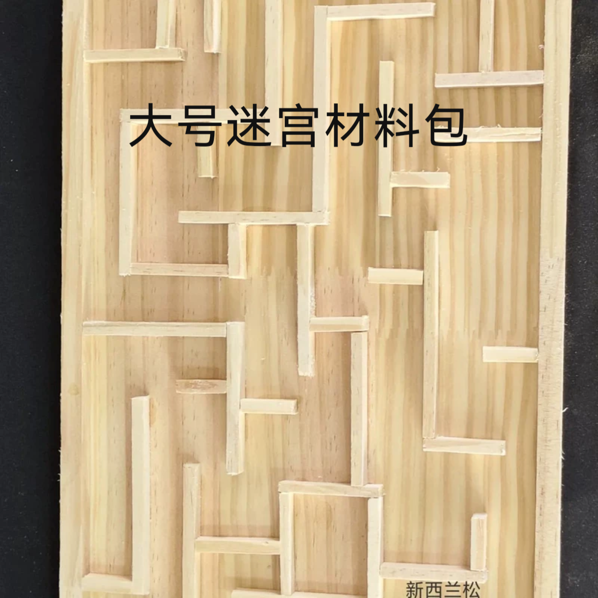江浙沪走珠木质迷宫盘材料包 劳技课 五年级上册木工材料包儿童