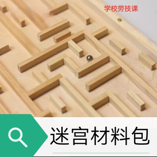 走珠木质迷宫盘材料包 劳技课 五年级上册木工材料包儿童DIY手工