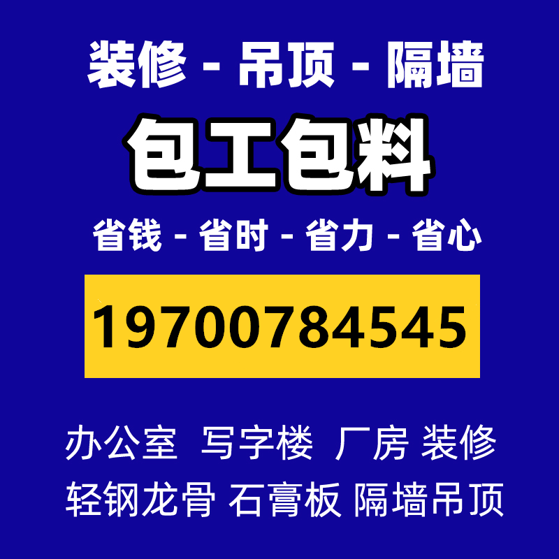 杭州轻钢龙骨石膏板隔墙矿棉板吊顶厂房办公室店铺装修上门安装