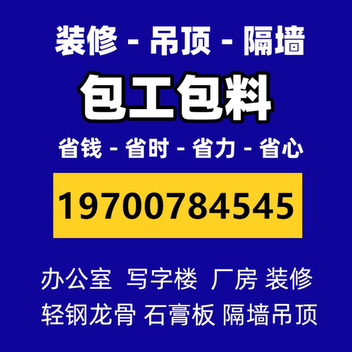杭州轻钢龙骨石膏板隔墙矿棉板吊顶厂房办公室店铺装修上门安装