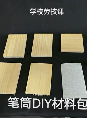 劳技课手工笔筒竹蜻蜓迷宫七巧板华容道灯笼材料包小学作业diy