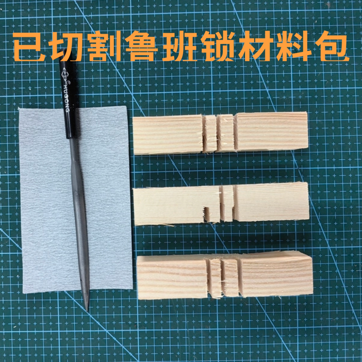 自制鲁班锁DIY劳技课手工制作孔明锁教程益智玩具实木材料工具包图片