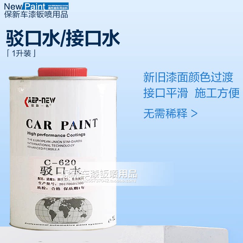 汽车漆面通用环保汽车漆接口水 1L装驳口水 新旧漆面接口驳口溶剂