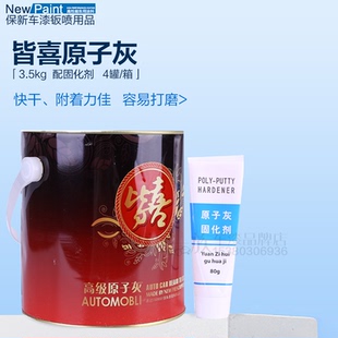 皆喜原子灰 汽车修补腻子 易打磨原子灰慢干/标准/快干易磨3.5KG