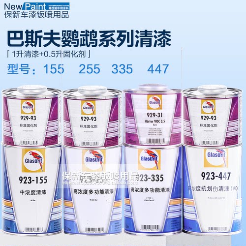 鹦鹉923-155 255  335 447清漆汽车烤漆改装全喷巴斯夫固化剂套装